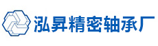 泓昇精密轴承厂